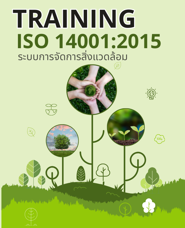 หลักสูตรฝึกอบรม ISO14001: 2015