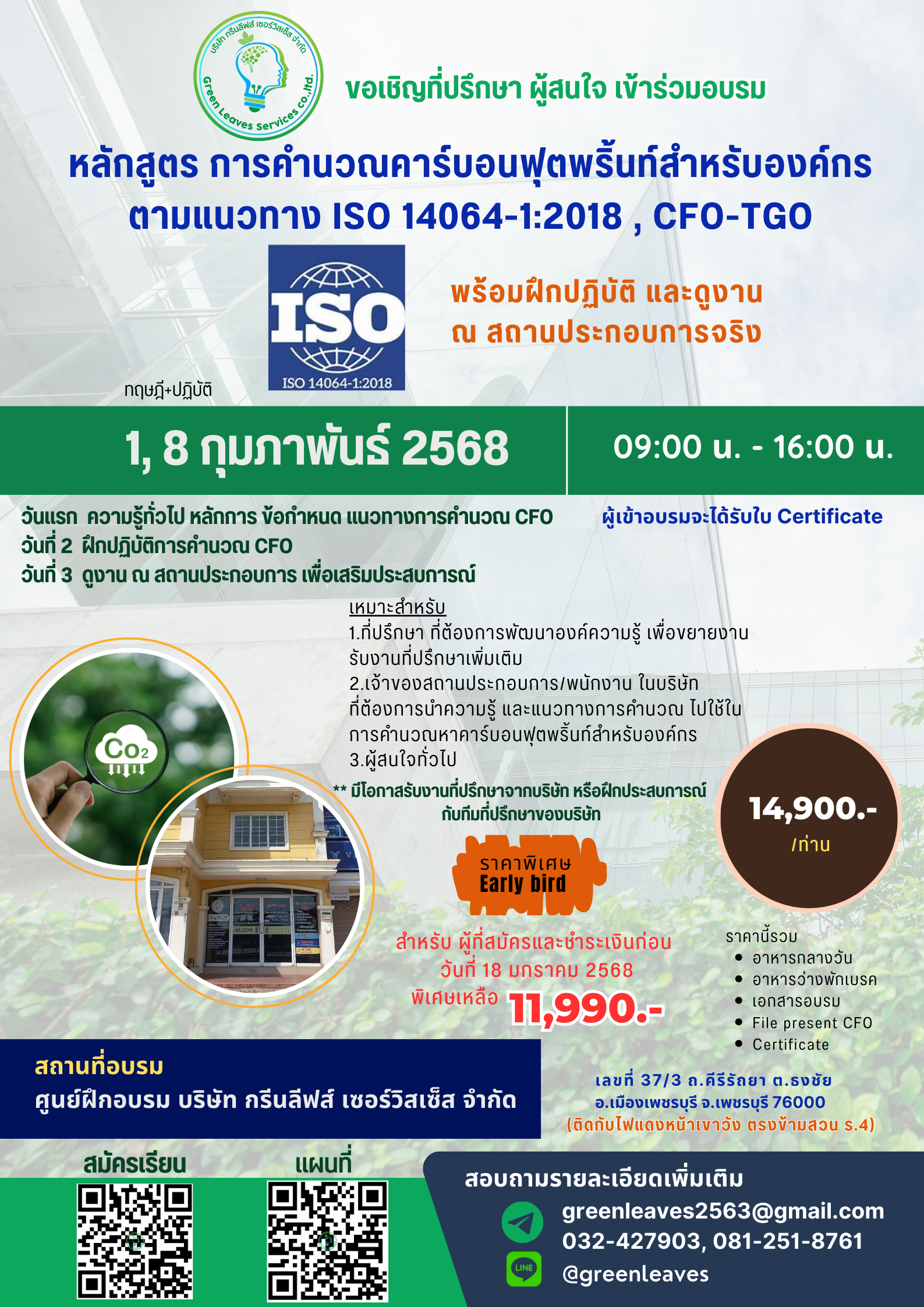** ปิดรับสมัคร*** หลักสูตร "การคำนวณคาร์บอนฟุตพริ้นท์สำหรับองค์กร  สถานที่ ศูนย์ฝึกอบรม กรีนลีฟส์ฯ หน้าเขาวัง (ตรงข้ามสวน ร.4) อ.เมือง จ.เพชรบุรี