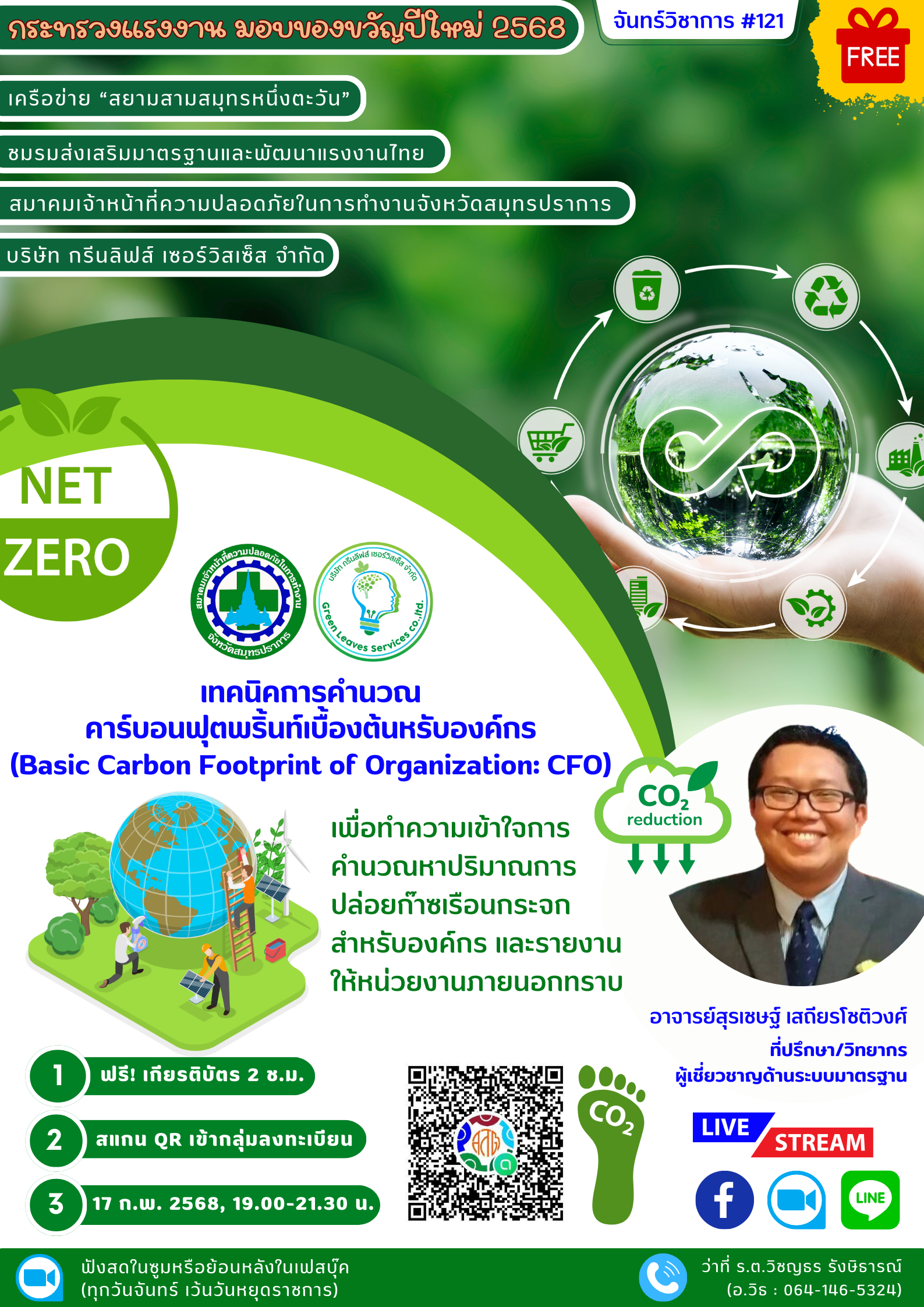 บรรยาย เรื่องเทคนิคการคำนวณคาร์บอนฟุตพริ้นท์เบื้องต้น สำหรับองค์กร (ฺBasic Carbon Footprint of Organization: CFO)