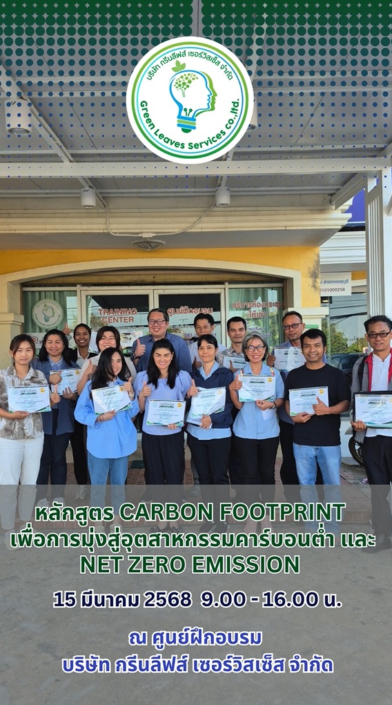 บรรยากาศอบรม ** หลักสูตร "Carbon Footprint เพื่อการมุ่งสู่อุตสาหกรรมคาร์บอนต่ำ และ Net Zero Emission"