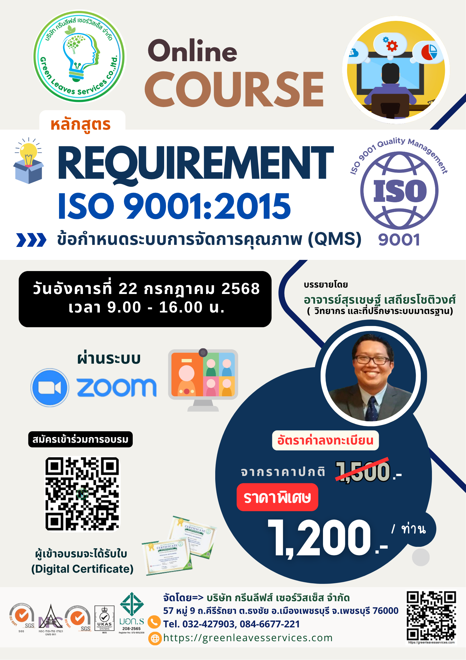 เปิดรับสมัคร ผู้ที่สนใจเข้ารับการฝึกอบรม Online Course  หลักสูตร "Requirement ISO 9001:2015"