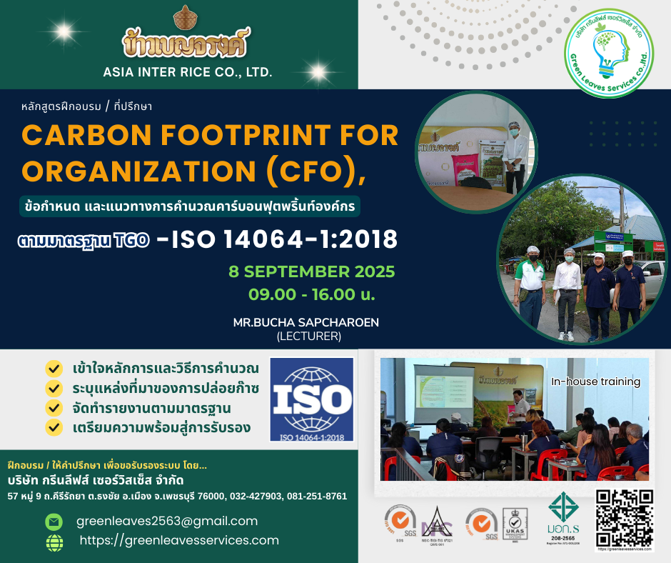 หลักสูตรฝึกอบรม "Carbon footprint of Organization (CFO),  Requirement ISO 14064-1:2018"