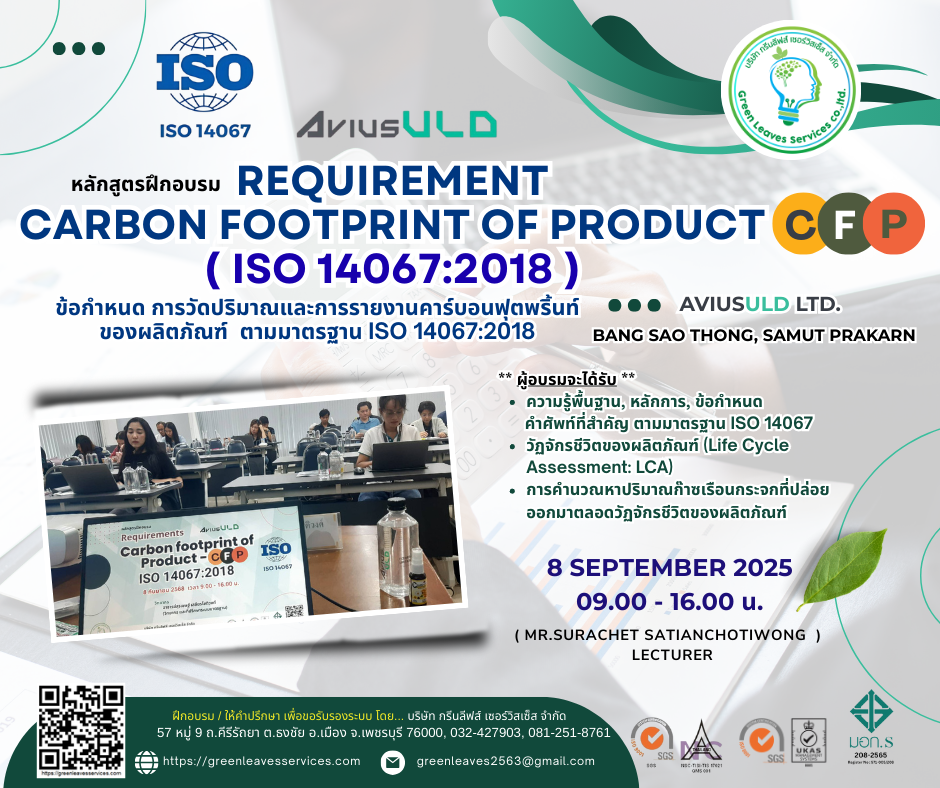 หลักสูตรฝึกอบรม "REQUIREMENT Carbon footprint of Product ( ISO 14067:2018) "