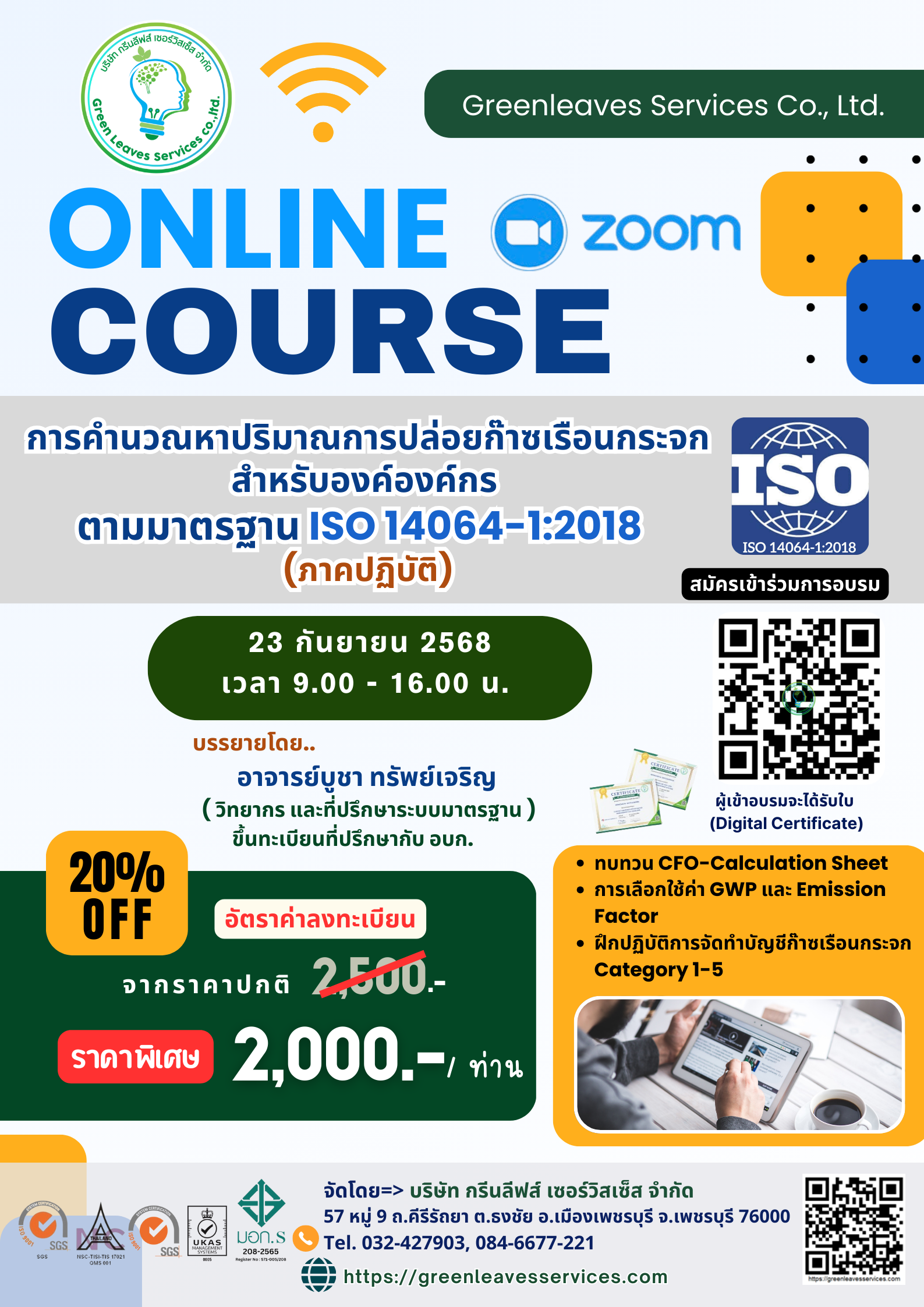 xxx ปิดรับสมัคร หลักสูตรฝึกอบรม ONLINE COURSE "การคำนวณหาปริมาณการปล่อยก๊าซเรือนกระจก สำหรับองค์องค์กร  ตามมาตรฐาน ISO 14064-1:2018  (ภาคปฏิบัติ)"