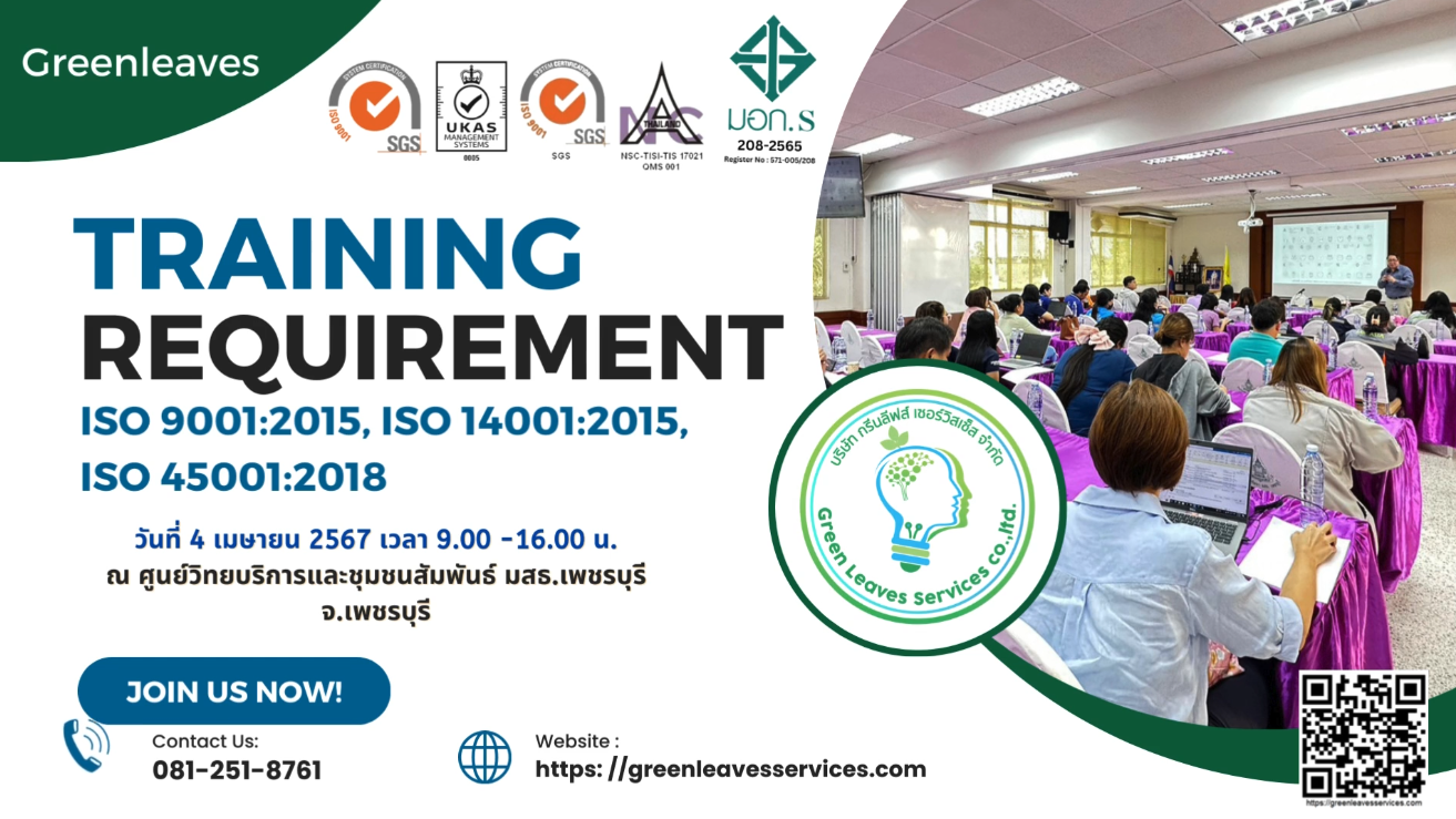 ประมวลภาพ อบรม ข้อกำหนดระบบมาตรฐาน ISO